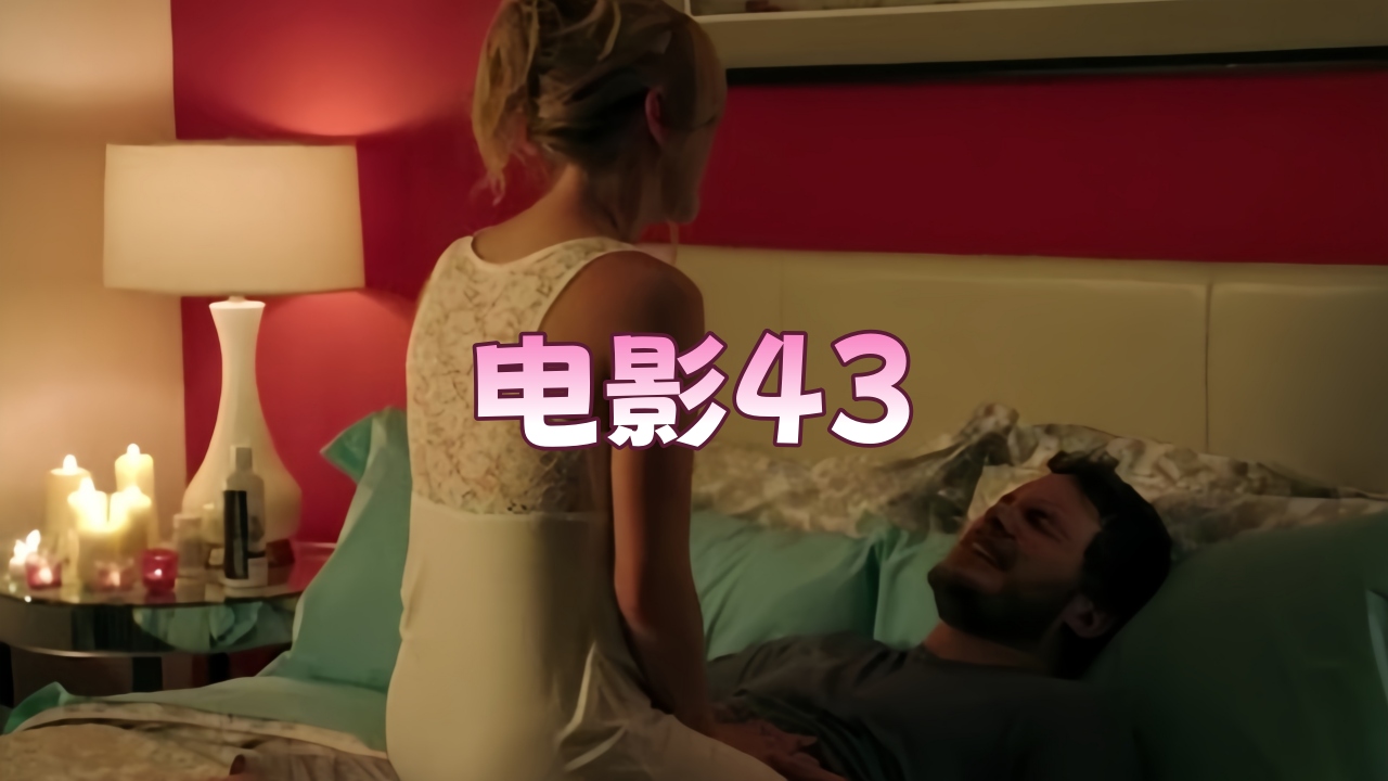 电影43（2013）