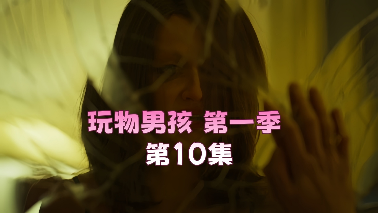 玩物男孩 第一季 第10集