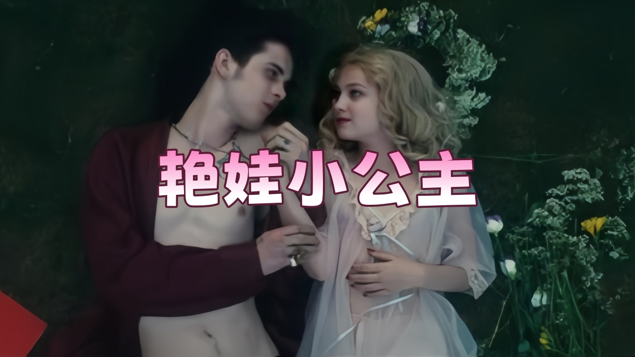 艳娃小公主