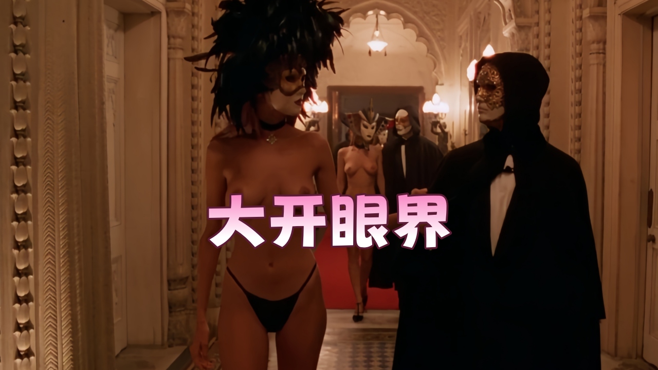 大开眼界
