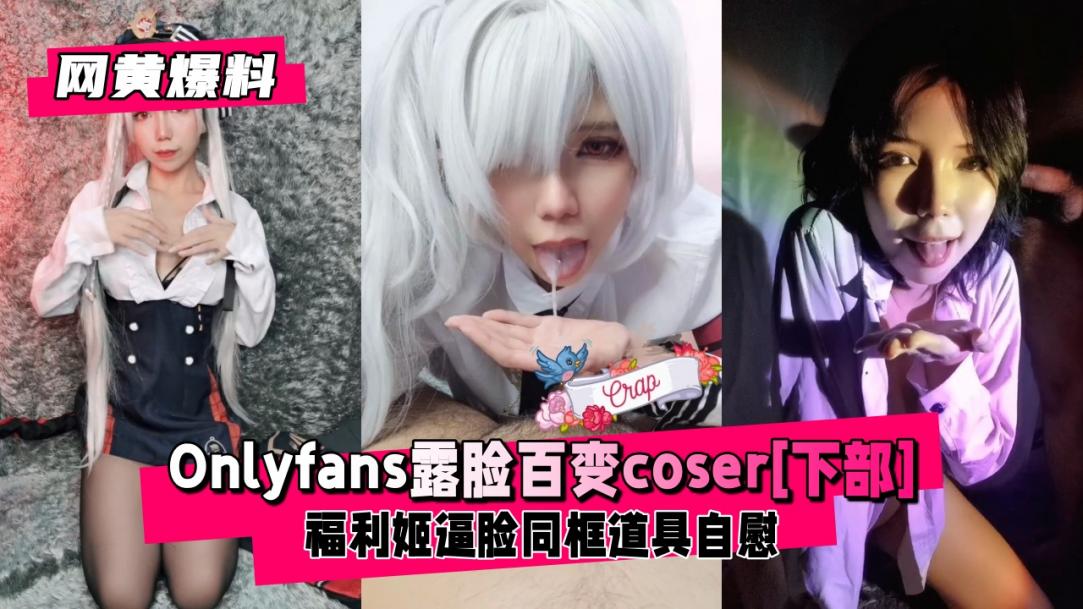 网黄爆料百变福利姬coser逼脸性爱下部Cosplay