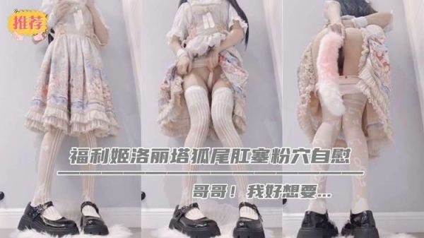 福利姬洛丽塔狐尾肛塞粉穴自慰
