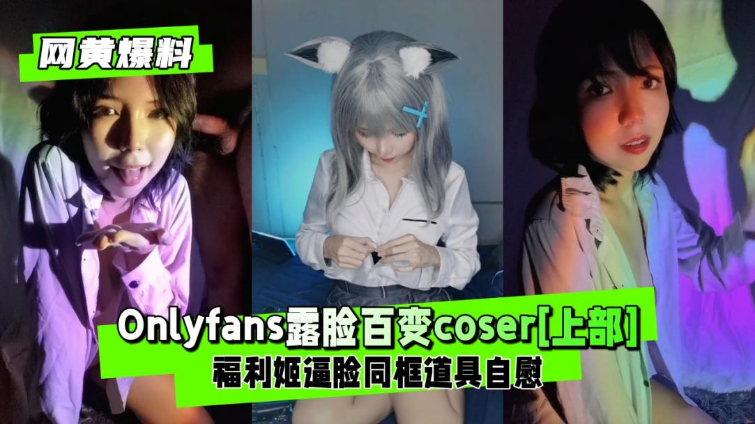 百变福利姬coser逼脸性爱上部Cosplay