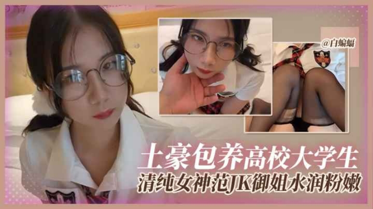 清纯女神范JK御姐水润刺激