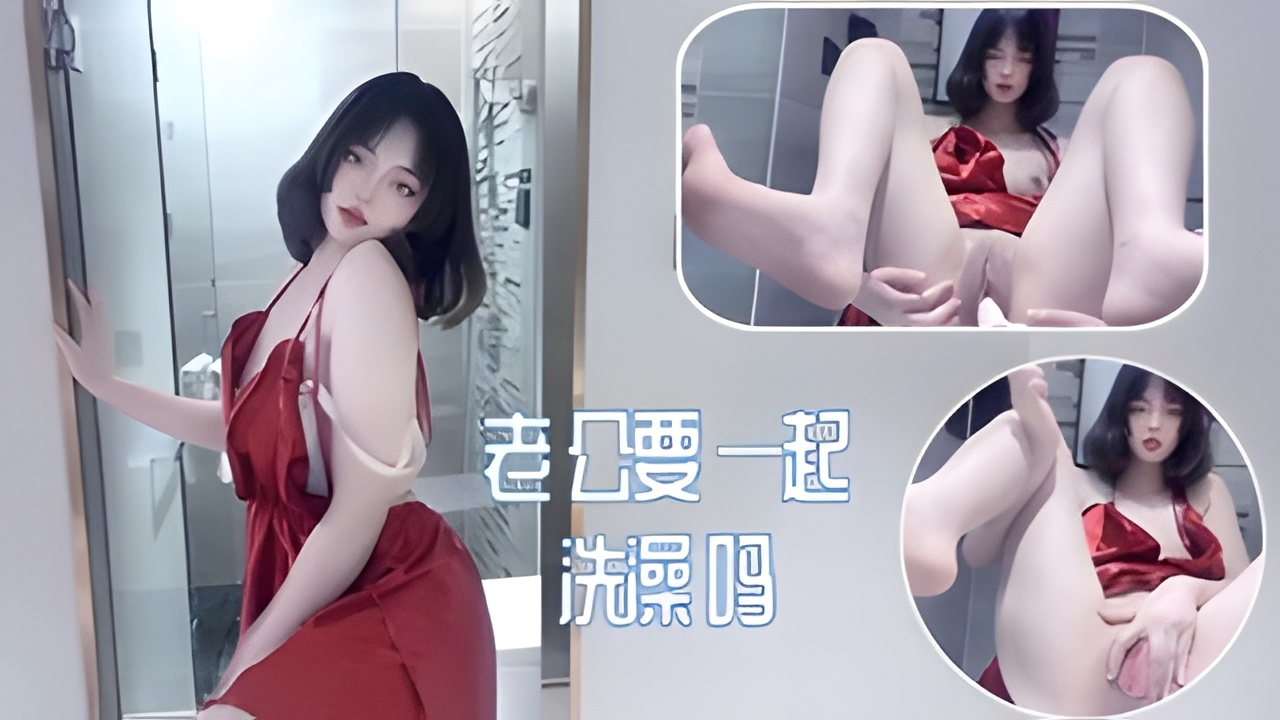老公要一起洗澡吗