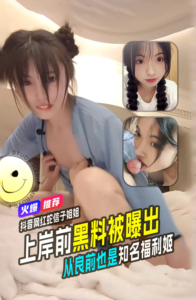 抖音蛇信子姐姐兔牙蛇蛇上岸前黑料被曝出从良前也是知名福利姬_精品力荐
