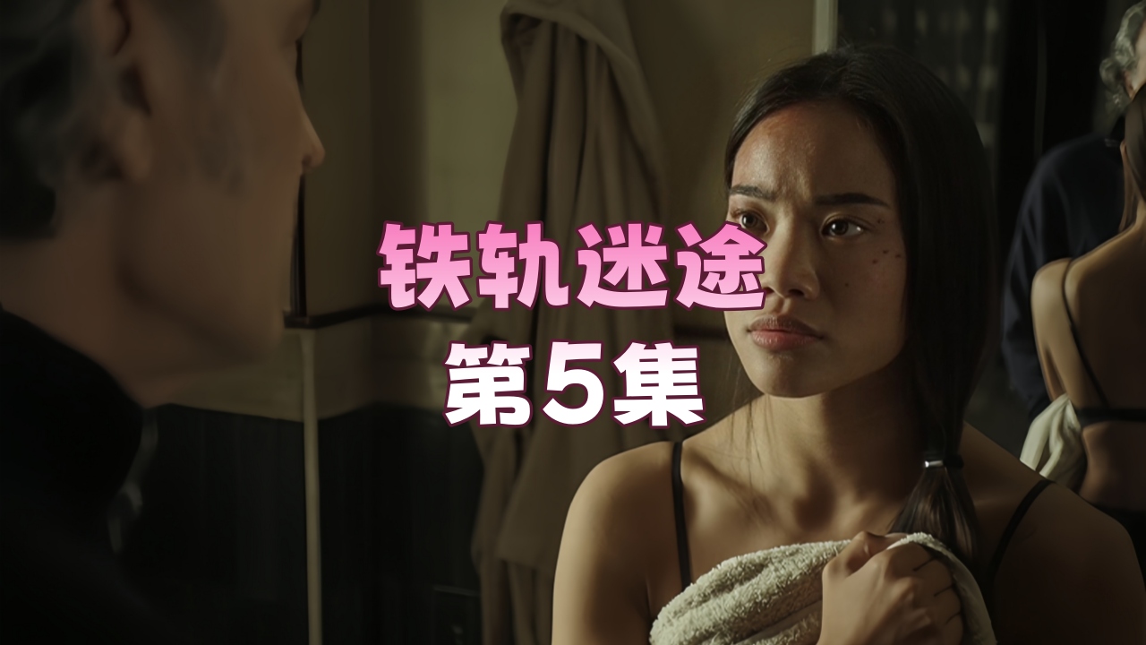 铁轨迷途 Wrong.Side.of.the.Tracks.S01E05