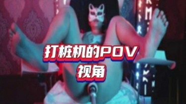 女神打桩机，并且给两位哥哥口爆-变态