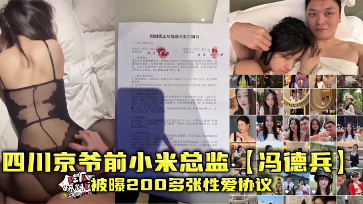 四川京爷前小米总监冯德兵被曝200多张性爱协议为包养自拟性爱责任同意书