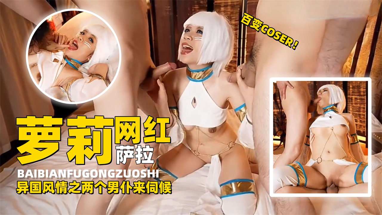 百变COS萝莉网红嫩妹萨拉异国性情调之两个男仆来伺候，推特有三百万粉的大网红黑料