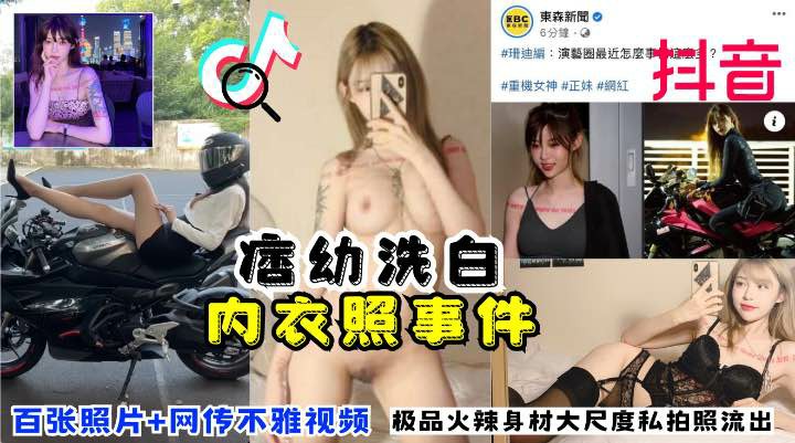 网红“痞幼”洗白内衣照事件！极品火辣身材大尺度私拍照+网传多部不雅视频流出-猎奇吃瓜