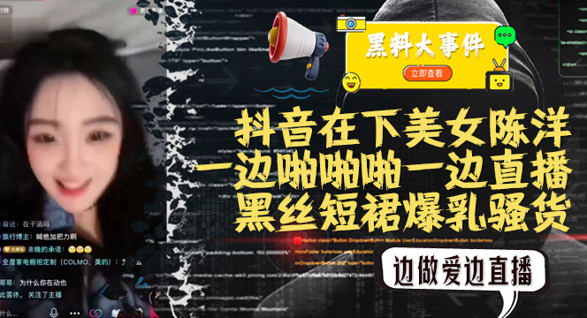 吃瓜抖音在下美女陈洋一边啪啪啪一边直播