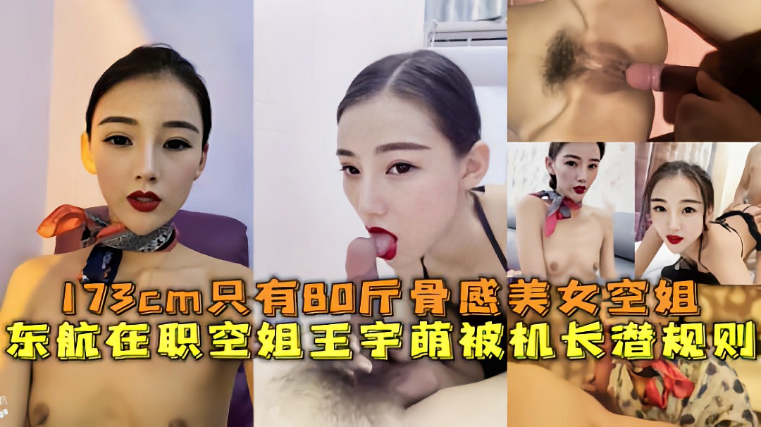 东航在职美女空姐『王宇萌』被机长潜规则泄密流出