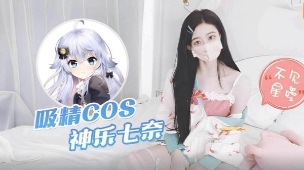 《cosplay》吸 精 COS 神 乐 七 奈