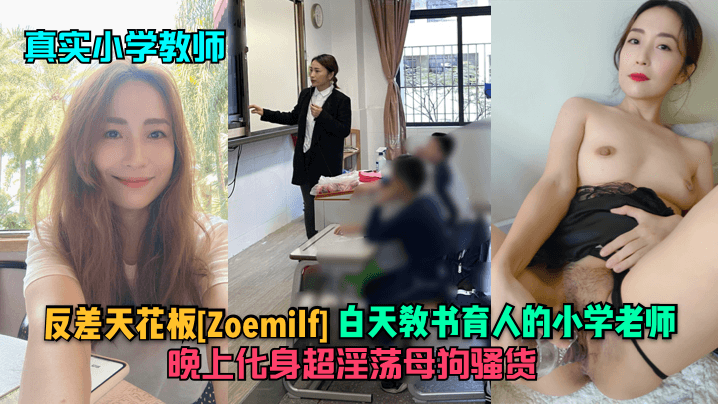 【真实小学教师】白天教书育人晚上化身淫荡骚货