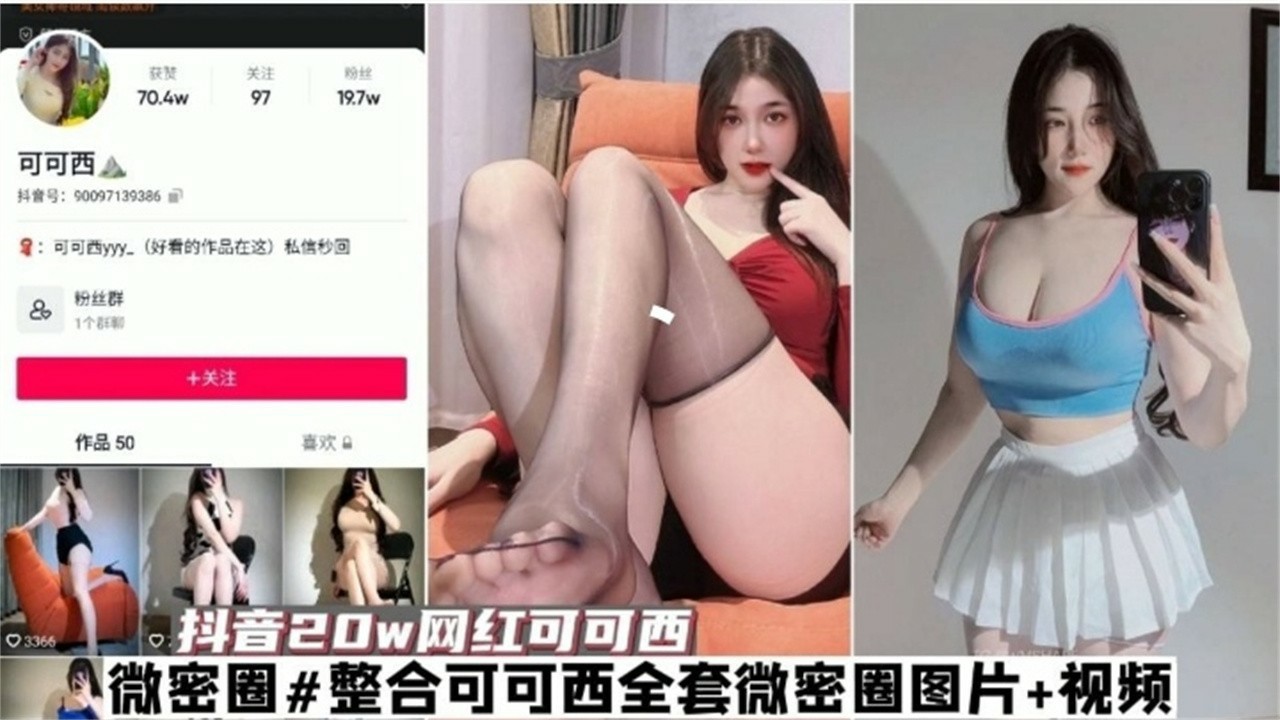 网红黑料-抖音20W粉丝网红女神‘可可西’大尺度黑料泄密-猎奇吃瓜