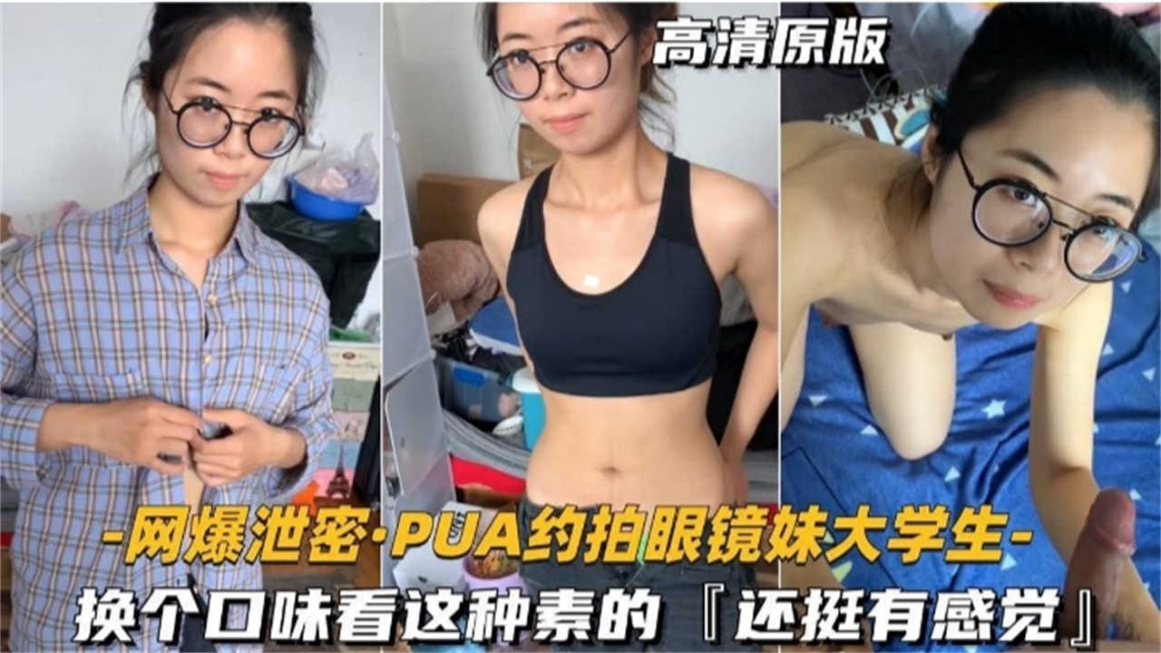 网曝泄密PUA约拍眼镜妹大学生换个口味看这种素的还挺有感觉