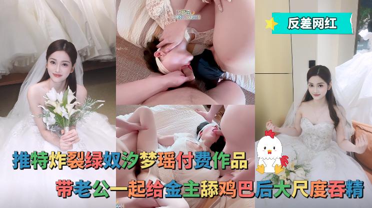 反差网红_推特炸裂绿奴汐梦瑶付费作品带老公一起给金主舔鸡巴后大尺度吞精