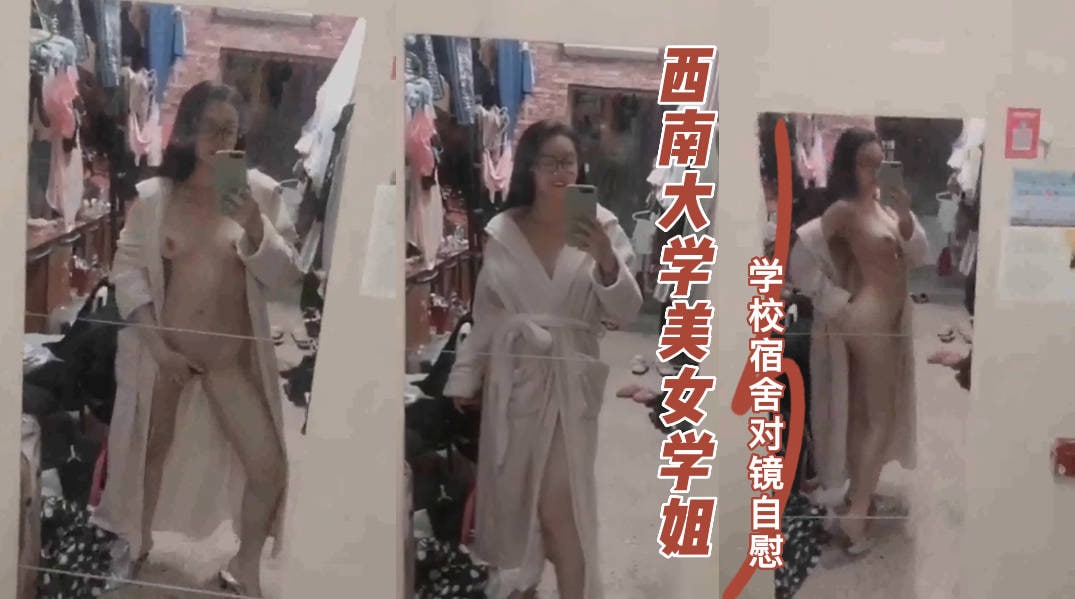 《经典泄密》火爆全网私圈定制，高颜值西南大学大二美女吴晶晶，学校宿舍自慰露出-吃瓜