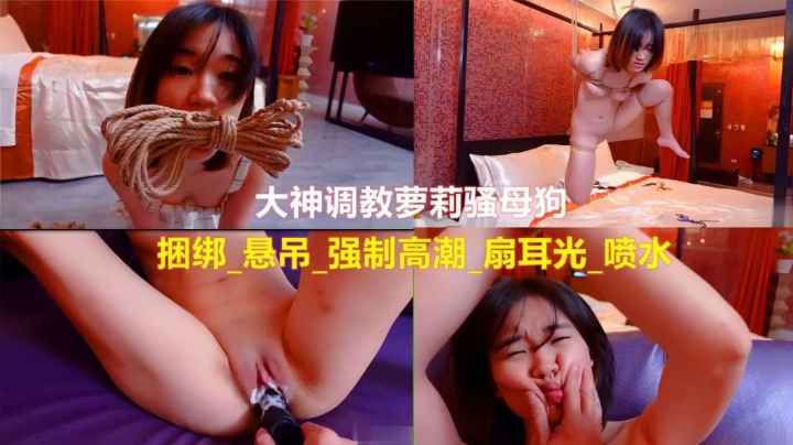 调教女大学生系列短发母狗学生妹被调教_疯狂喷水