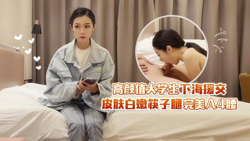 杏吧大熊13 - 高颜值大学生下海援交，皮肤白嫩筷子腿完美A4腰-91大神探花