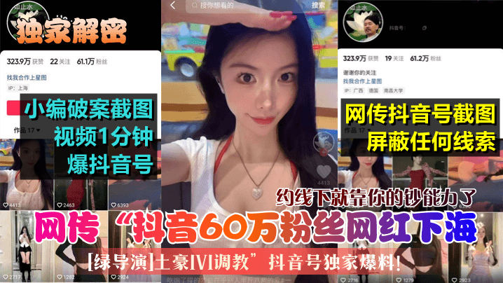 VVTS-559 解密网传抖音60万粉丝网红下海绿导演土豪1V1调教抖音号独家爆料约线下就靠你的钞能力了