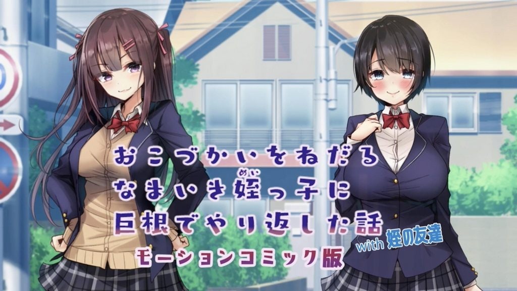 对想要零花钱的姪女用巨根还击的故事 [中文字幕]-3D动漫