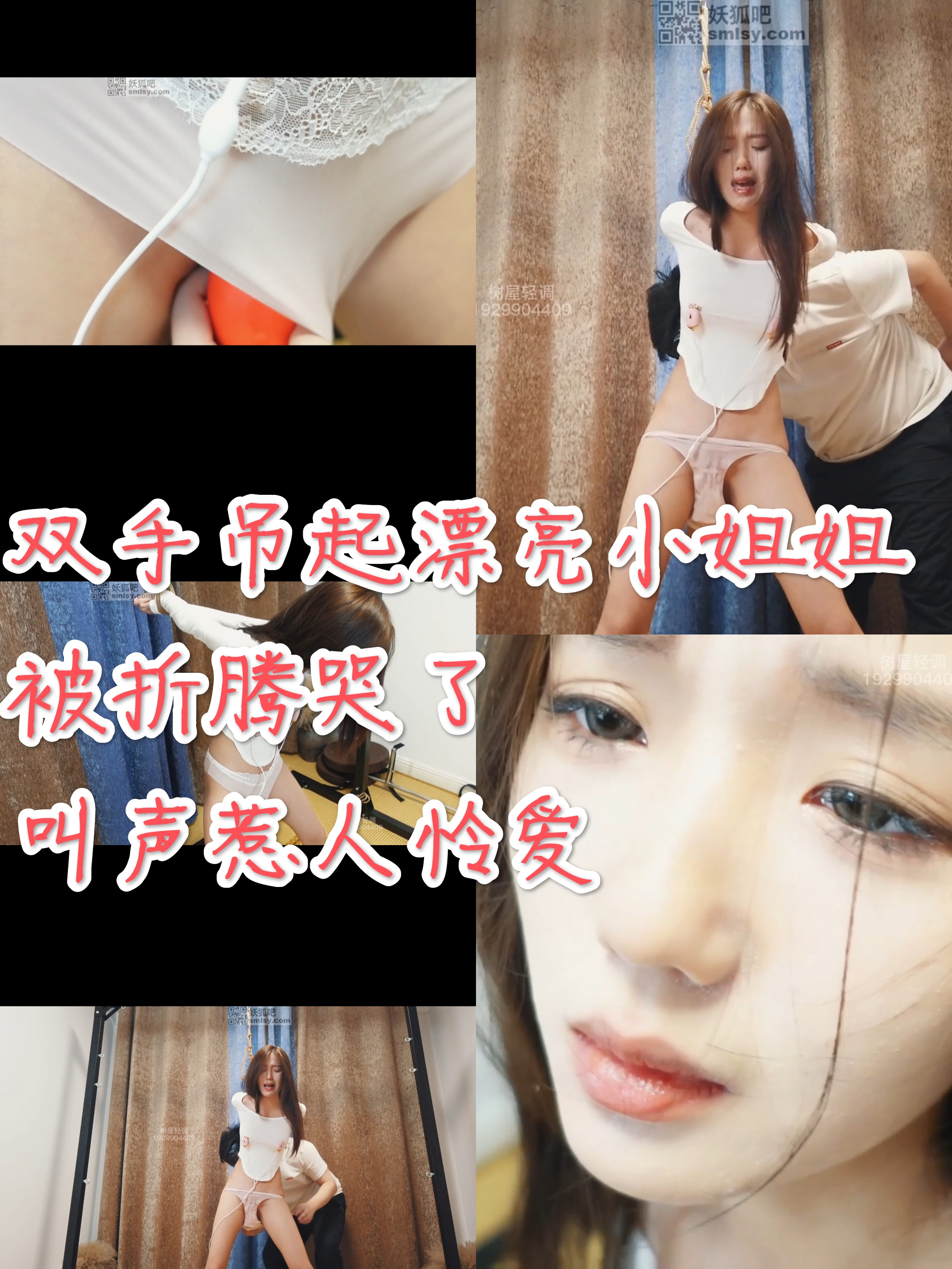 [SM调教]双手吊起漂亮小姐姐被折腾哭了叫声惹人伶爱