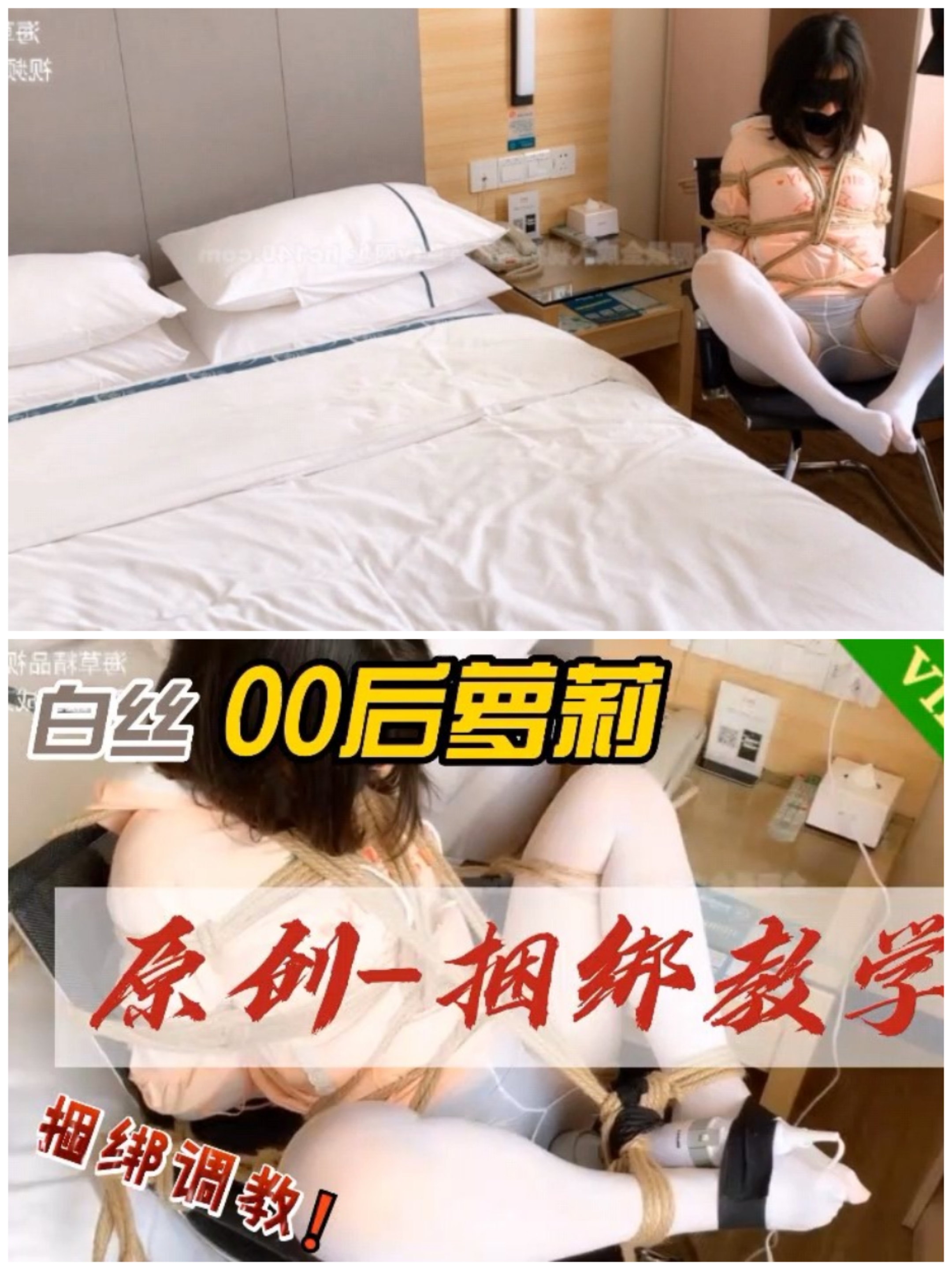 [SM调教]白丝00后捆绑教学#