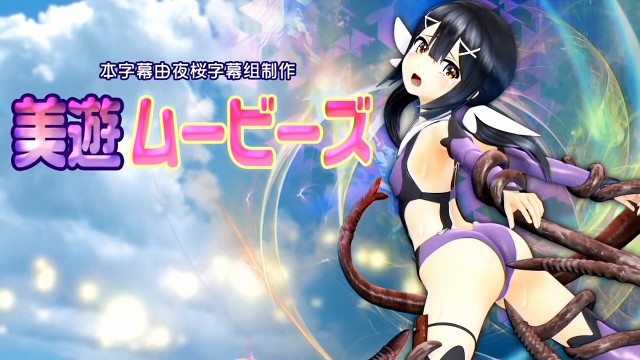 [美遊ムービース[魔法少女][BIG5] 3D动漫 中文字幕