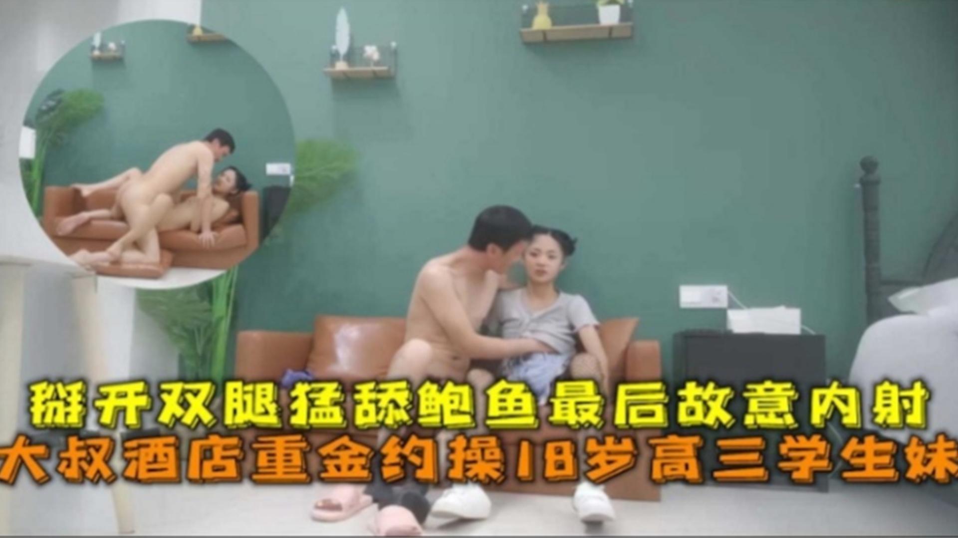 大叔酒店重金约操18岁高三学生妹，掰开双腿猛舔鲍鱼最后故意内射_ title=_大叔酒店重金约操18岁高三学生妹，掰开双腿猛舔鲍鱼最后故意内射