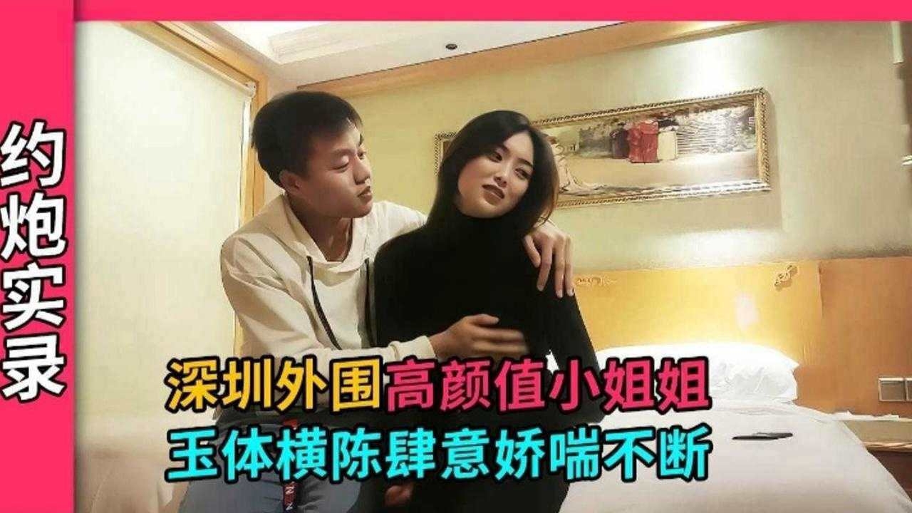 【深圳探花】深圳技校美女小姐姐，才刚上大专身体敏感肆意娇喘连连~_ title=_【深圳探花】深圳技校美女小姐姐，才刚上大专身体敏感肆意娇喘连连~