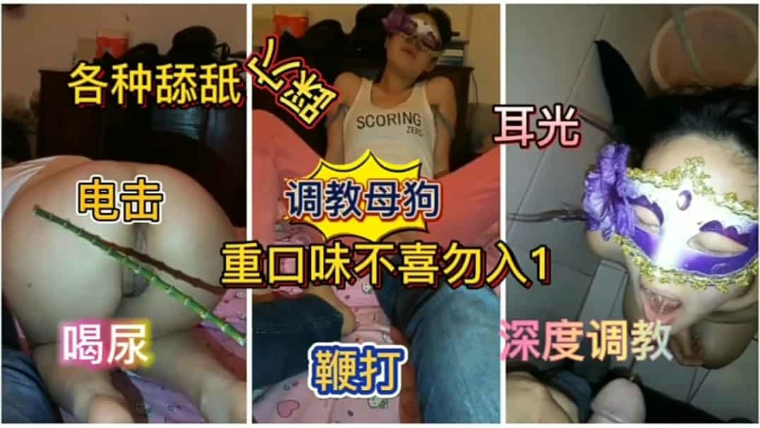 重口味调教母狗 HD