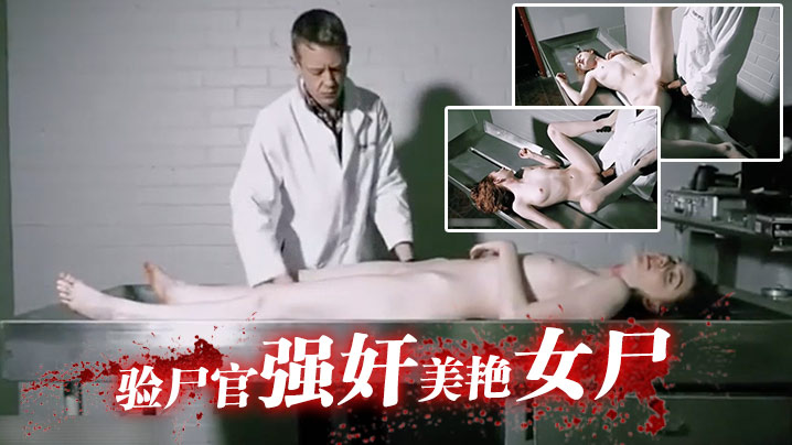 验尸官强奸美艳女尸-变态