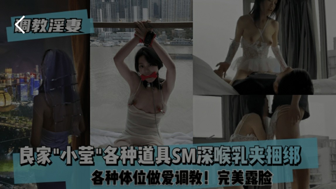 淫妻调教，良家小莹各种道具sm深喉乳夹捆绑