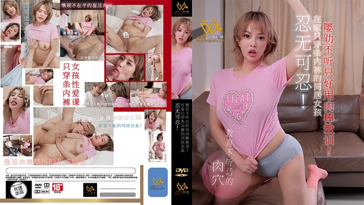 【优娜】PH158 忍无可忍！在家只穿条内裤的同居女孩 ,屡劝不听只好用肉棒教训