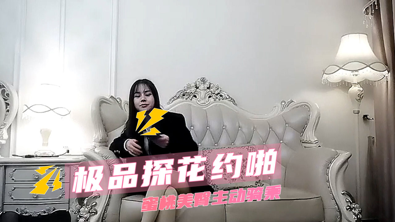 极品探花约啪 美腿一览无余 约啪高潮不断 蜜桃美臀主动骑乘_ title=_极品探花约啪 美腿一览无余 约啪高潮不断 蜜桃美臀主动骑乘