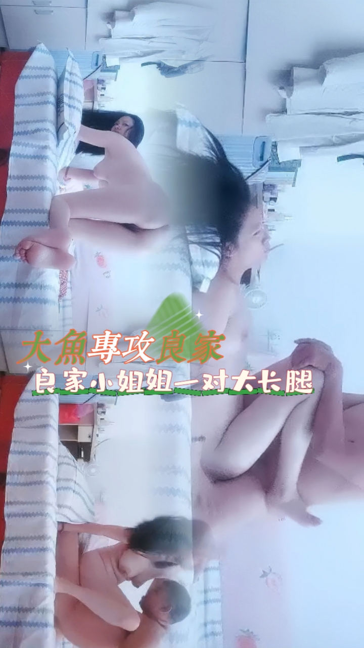 【#大鱼专攻良家】晨勃跑 良家小姐姐一对大长腿