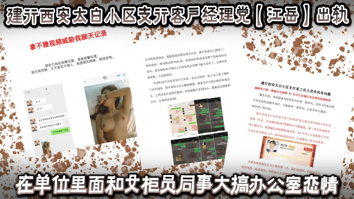 建行西安太白小区支行客户经理党江岳出轨在单位里面和女柜员同事大搞办公室恋情被曝光后还拿出女孩的不雅视频做威胁 在线播放