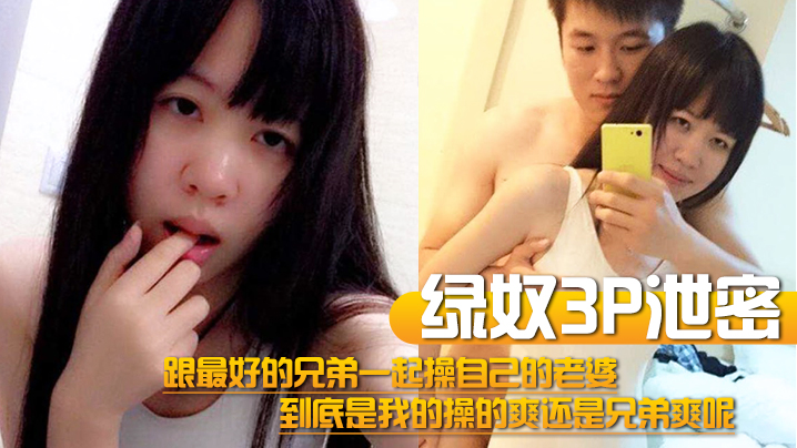 绿奴3P泄密跟最好的兄弟一起操自己的老婆到底是我的操的爽还是兄弟爽呢 在线播放