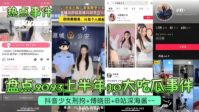热点事件 10大吃瓜事件 抖音少女刑拘 傅晓田 B站深海酱 从少女的禁忌行为到名人的隐私泄露 再到网红的淫荡表演 每一桩都让你血脉贲张