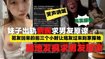 DUBL-648 带完绿帽割腕跪地求原谅.小贱人出轨被男友发现后疯了 反差婊