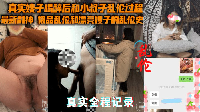 【真实乱伦嫂子】多次试探嫂子~最终趁嫂子醉酒拿下#全程记录②-精品力荐