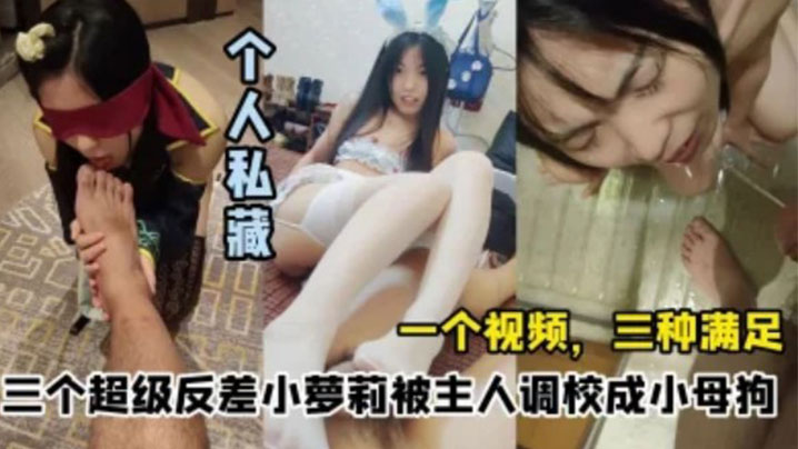 三个超级反差小萝莉被主人调校成小母狗