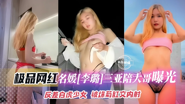 网曝黑料-名媛反差婊女神沦为土豪的性奴母狗，被无情肛交内射流出-