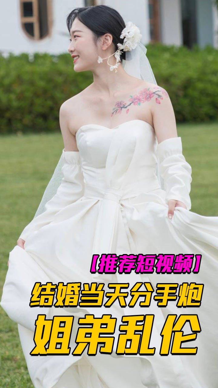反差新娘妹妹结婚当天和弟弟乱伦分手炮