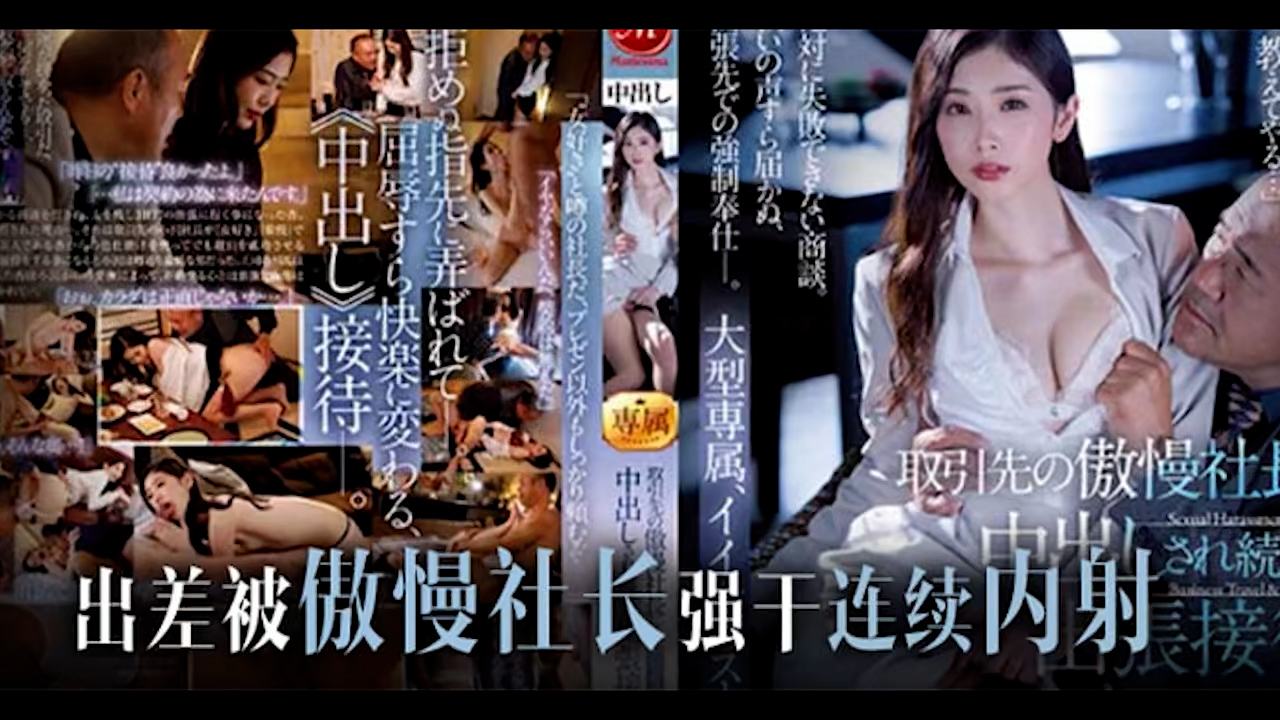 π665 社长是个老色批，欺凌乙方美人妻(1)_ title=_π665 社长是个老色批，欺凌乙方美人妻(1)