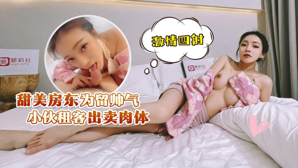 甜美房东为留帅气小伙租客出卖肉体，激情四射uup4