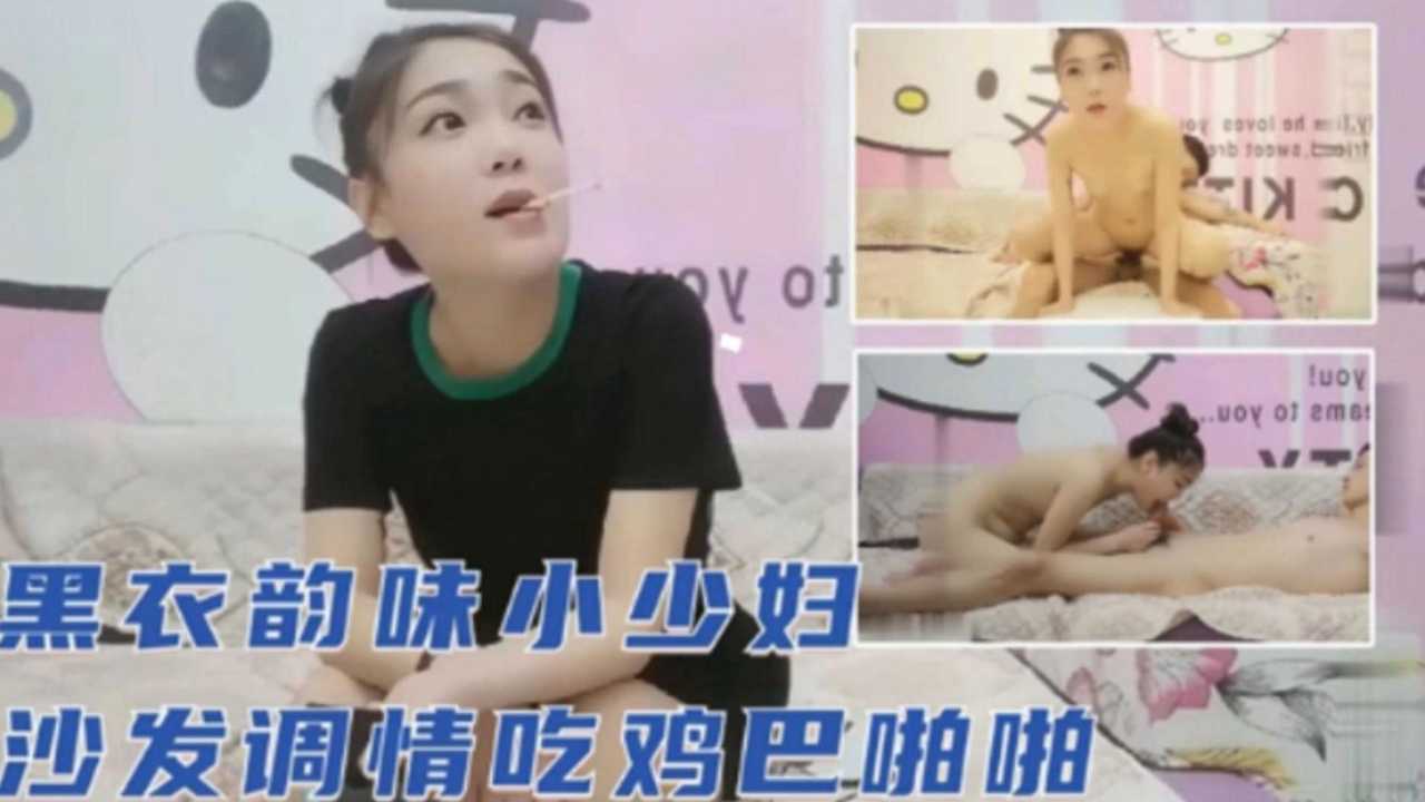 黑衣韵味小少妇【沙发调情吃鸡巴下集】