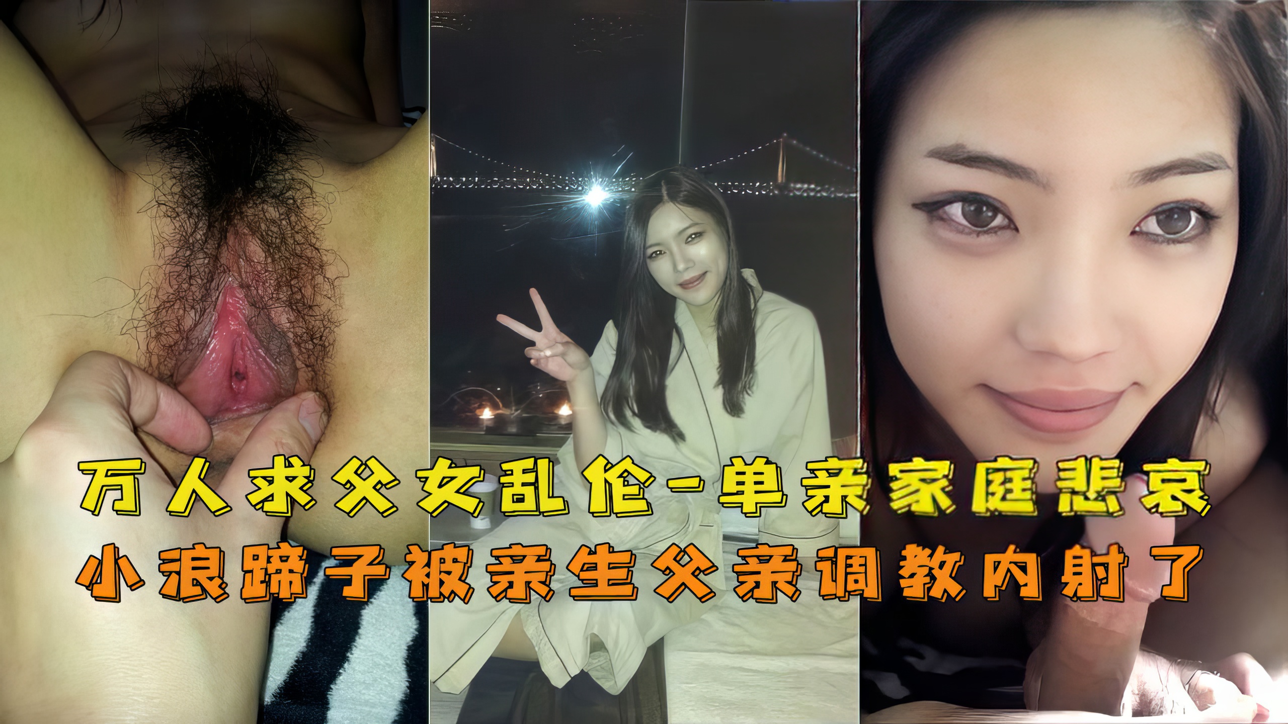 【父女】万人求！单亲父女乱伦，鬼父内射亲闺女·
